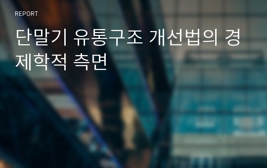 단말기 유통구조 개선법의 경제학적 측면