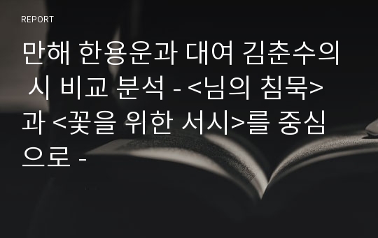 만해 한용운과 대여 김춘수의 시 비교 분석 - &lt;님의 침묵&gt;과 &lt;꽃을 위한 서시&gt;를 중심으로 -