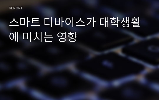 스마트 디바이스가 대학생활에 미치는 영향