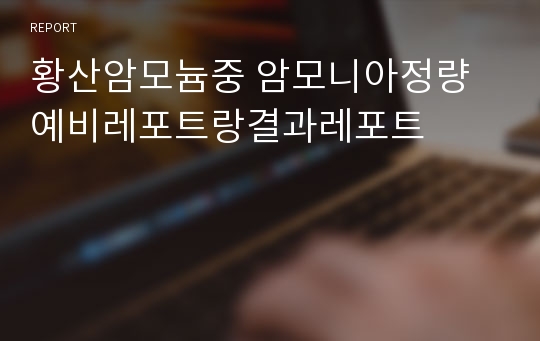 황산암모늄중 암모니아정량 예비레포트랑결과레포트