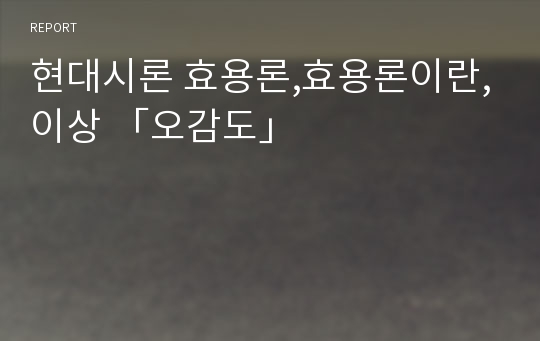 현대시론 효용론,효용론이란,이상 「오감도」