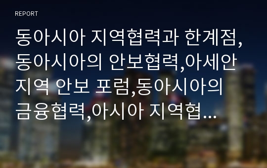 동아시아 지역협력과 한계점,동아시아의 안보협력,아세안 지역 안보 포럼,동아시아의 금융협력,아시아 지역협력을 위한 기능,국제정치경제