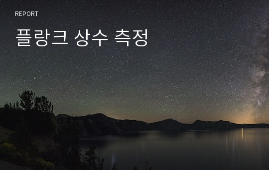 플랑크 상수 측정