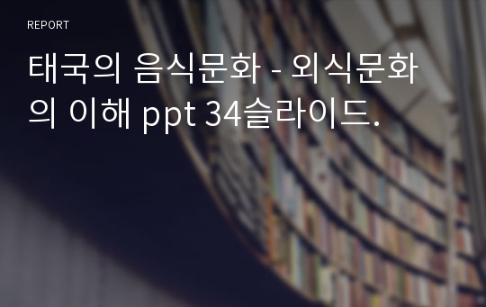 태국의 음식문화 - 외식문화의 이해 ppt 34슬라이드.