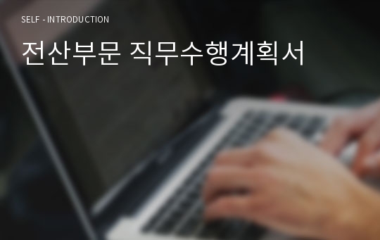 전산부문 직무수행계획서