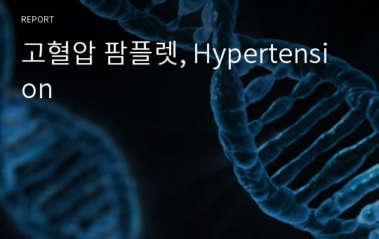 고혈압 팜플렛, Hypertension