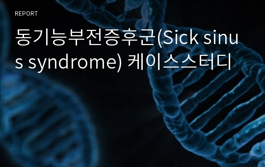동기능부전증후군(Sick sinus syndrome) 케이스스터디