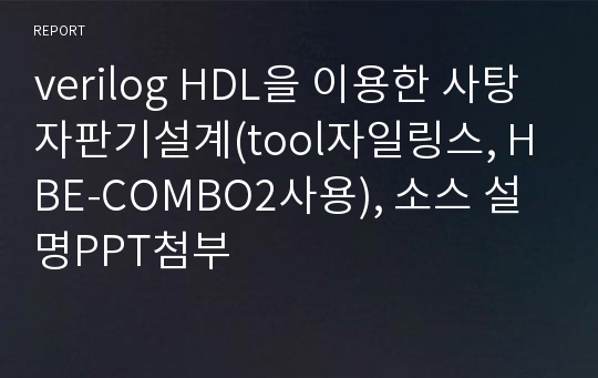 verilog HDL을 이용한 사탕자판기설계(tool자일링스, HBE-COMBO2사용), 소스 설명PPT첨부