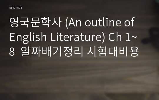 영국문학사 (An outline of English Literature) Ch 1~8  알짜배기정리 시험대비용