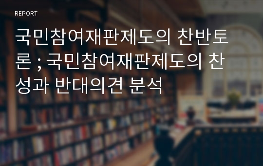 국민참여재판제도의 찬반토론 ; 국민참여재판제도의 찬성과 반대의견 분석