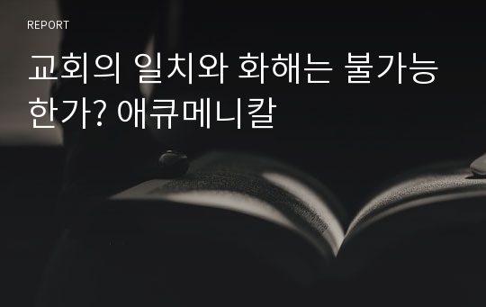 교회의 일치와 화해는 불가능한가? 애큐메니칼