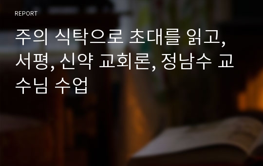 주의 식탁으로 초대를 읽고, 서평, 신약 교회론, 정남수 교수님 수업