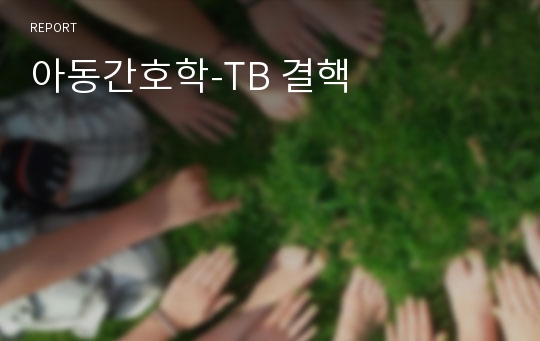 아동간호학-TB 결핵