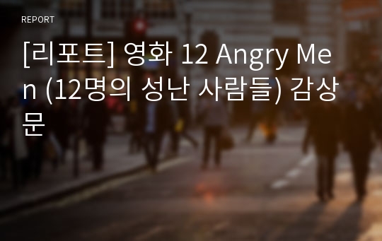 [리포트] 영화 12 Angry Men (12명의 성난 사람들) 감상문