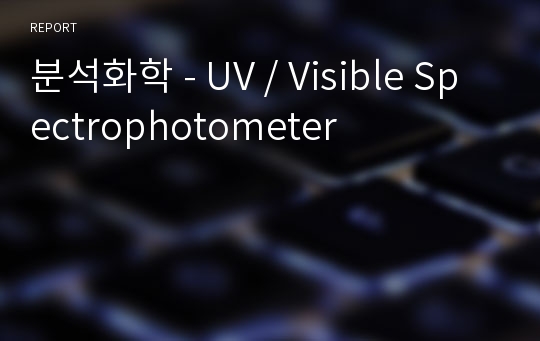 분석화학 - UV / Visible Spectrophotometer