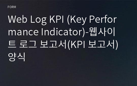 Web Log KPI (Key Performance Indicator)-웹사이트 로그 보고서(KPI 보고서)양식