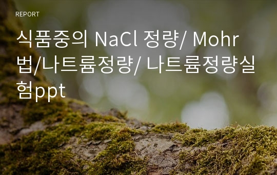 식품중의 NaCl 정량/ Mohr법/나트륨정량/ 나트륨정량실험ppt