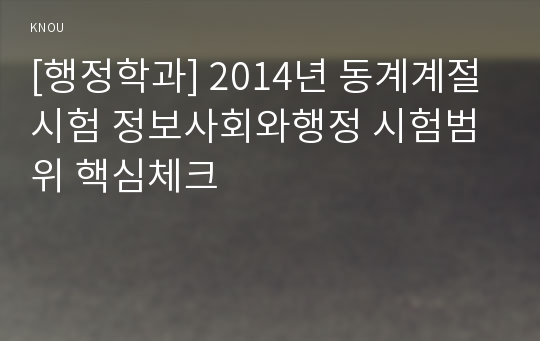 [행정학과] 2014년 동계계절시험 정보사회와행정 시험범위 핵심체크