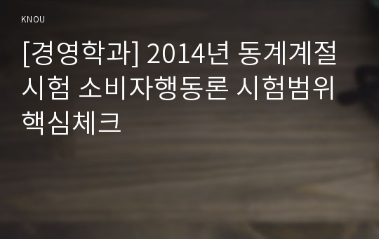 [경영학과] 2014년 동계계절시험 소비자행동론 시험범위 핵심체크