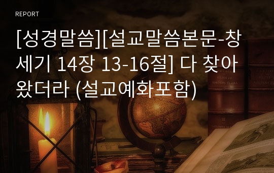 [성경말씀][설교말씀본문-창세기 14장 13-16절] 다 찾아왔더라 (설교예화포함)