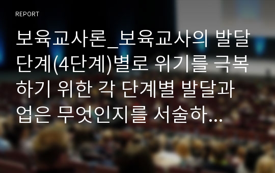 보육교사론_보육교사의 발달단계(4단계)별로 위기를 극복하기 위한 각 단계별 발달과업은 무엇인지를 서술하세요.