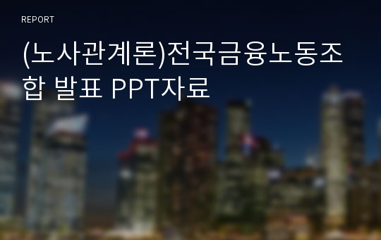 (노사관계론)전국금융노동조합 발표 PPT자료