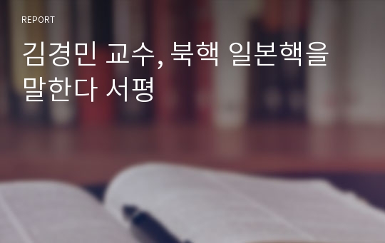 김경민 교수, 북핵 일본핵을 말한다 서평