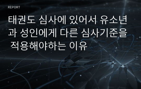 태권도 심사에 있어서 유소년과 성인에게 다른 심사기준을 적용해야하는 이유