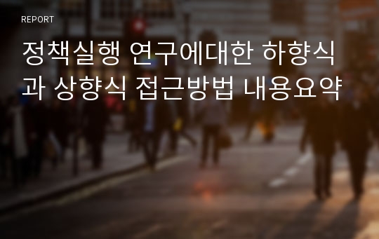 정책실행 연구에대한 하향식과 상향식 접근방법 내용요약