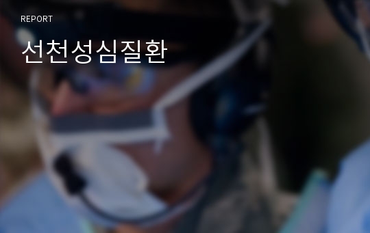 선천성심질환