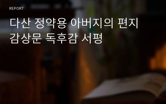 다산 정약용 아버지의 편지 감상문 독후감 서평