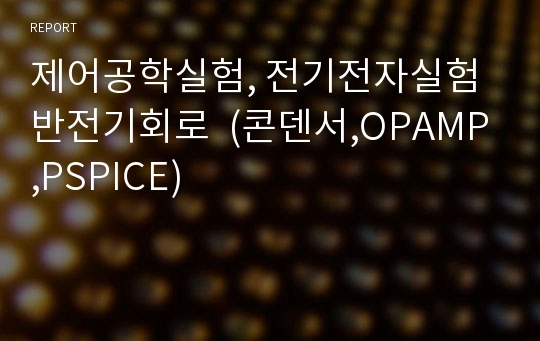 제어공학실험, 전기전자실험 반전기회로  (콘덴서,OPAMP,PSPICE)