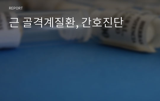 근 골격계질환, 간호진단