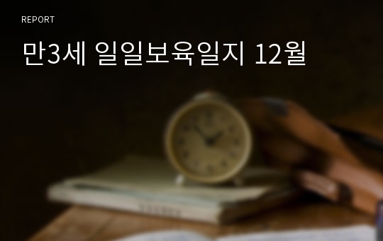 만3세 일일보육일지 12월