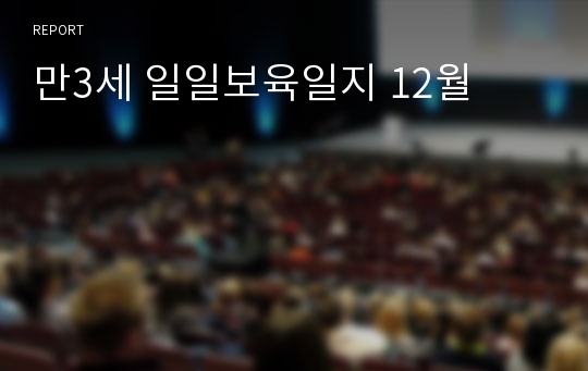 만3세 일일보육일지 12월