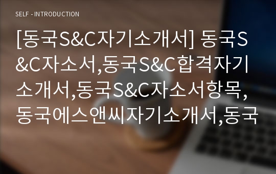 [동국S&amp;C자기소개서] 동국S&amp;C자소서,동국S&amp;C합격자기소개서,동국S&amp;C자소서항목,동국에스앤씨자기소개서,동국에스앤씨자소서