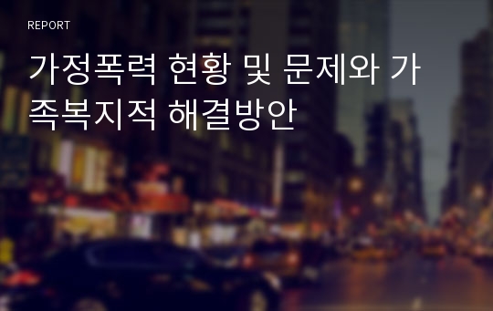 가정폭력 현황 및 문제와 가족복지적 해결방안