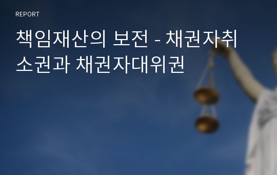 책임재산의 보전 - 채권자취소권과 채권자대위권