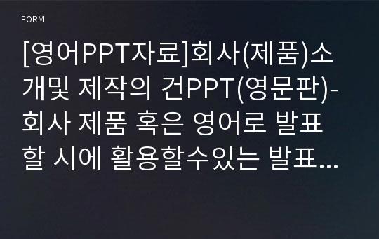 [영어PPT자료]회사(제품)소개및 제작의 건PPT(영문판)-회사 제품 혹은 영어로 발표할 시에 활용할수있는 발표자료입니다.