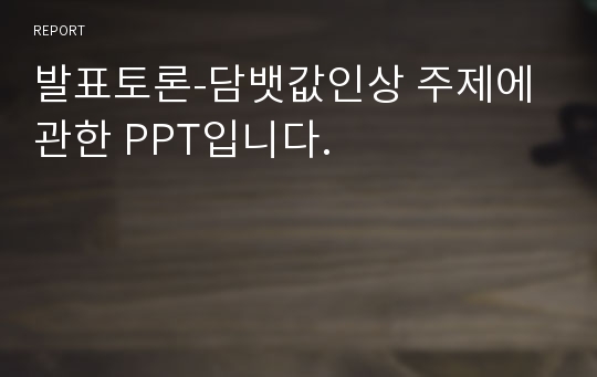 발표토론-담뱃값인상 주제에 관한 PPT입니다.