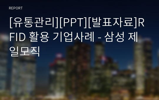 [유통관리][PPT][발표자료]RFID 활용 기업사례 - 삼성 제일모직