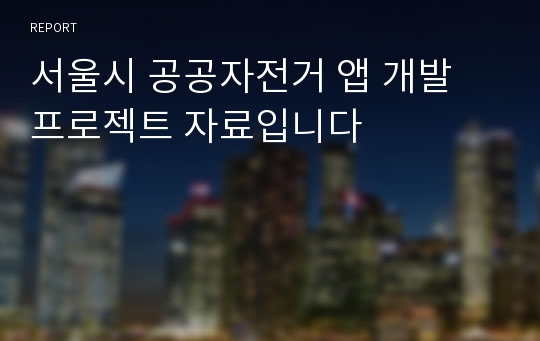 서울시 공공자전거 앱 개발 프로젝트 자료입니다