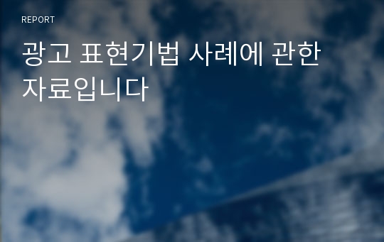 광고 표현기법 사례에 관한 자료입니다