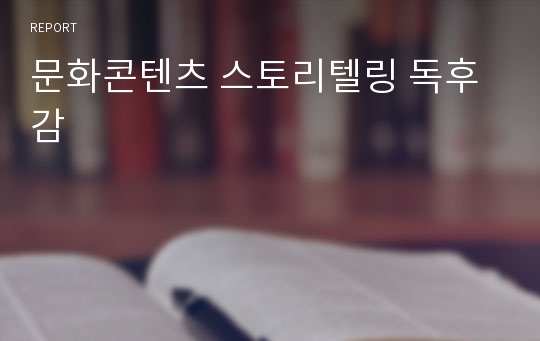 문화콘텐츠 스토리텔링 독후감