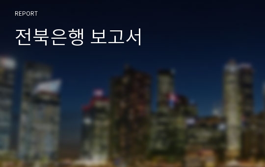 전북은행 보고서