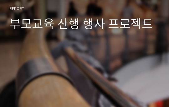 부모교육 산행 행사 프로젝트