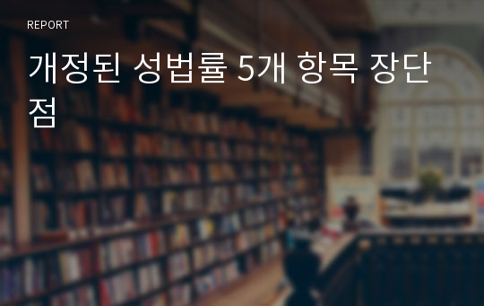 개정된 성법률 5개 항목 장단점