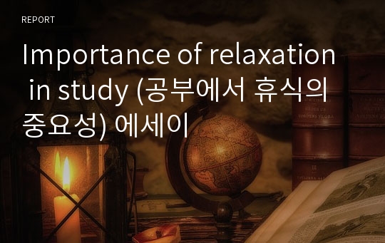 Importance of relaxation in study (공부에서 휴식의 중요성) 에세이