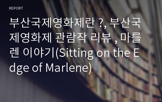 부산국제영화제란 ?, 부산국제영화제 관람작 리뷰 , 마를렌 이야기(Sitting on the Edge of Marlene)