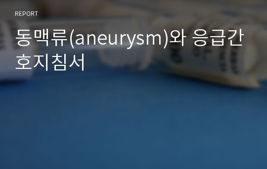 동맥류(aneurysm)와 응급간호지침서